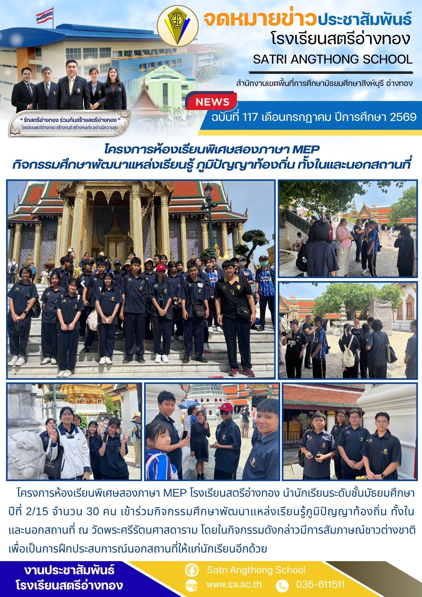 ฉบับที่ 117 เดือนกรกฎาคม ปีการศึกษา 2569 โครงการห้องเรียนพิเศษสองภาษา MEP กิจกรรมศึกษาพัฒนาแหล่งเรียนรู้ ภูมิปัญญาท้องถิ่น ทั้งในและนอกสถานที่